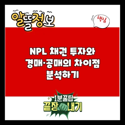 NPL 채권 투자와 경매·공매의 차이점 분석하기