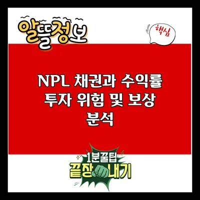 NPL 채권과 수익률: 투자 위험 및 보상 분석