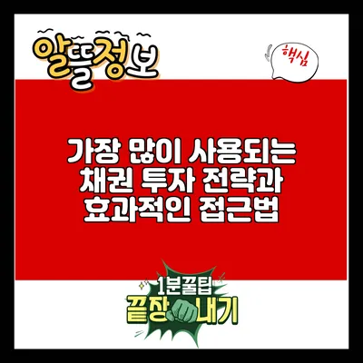 가장 많이 사용되는 채권 투자 전략과 효과적인 접근법