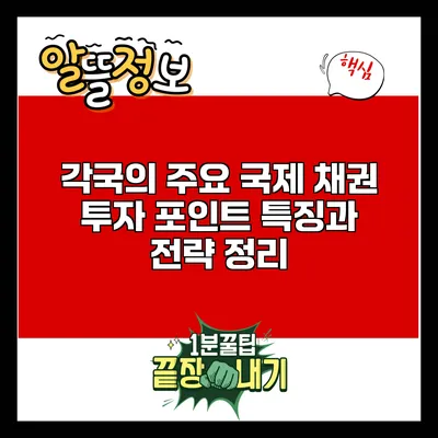각국의 주요 국제 채권 투자 포인트: 특징과 전략 정리