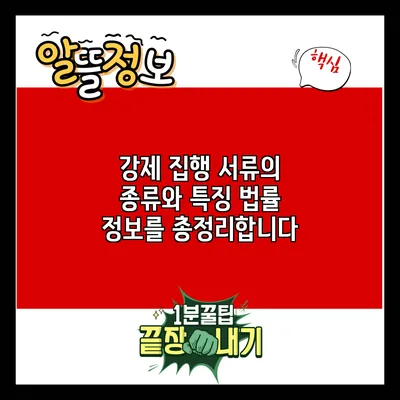 강제 집행 서류의 종류와 특징: 법률 정보를 총정리합니다