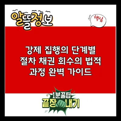 강제 집행의 단계별 절차: 채권 회수의 법적 과정 완벽 가이드