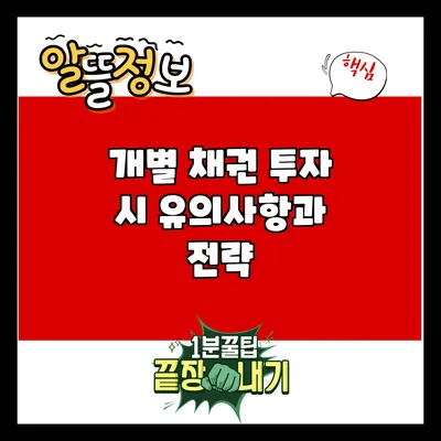 개별 채권 투자 시 유의사항과 전략