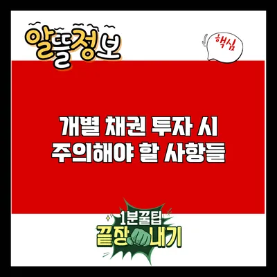 개별 채권 투자 시 주의해야 할 사항들