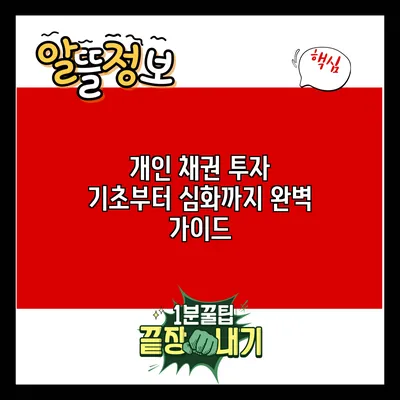 개인 채권 투자: 기초부터 심화까지 완벽 가이드