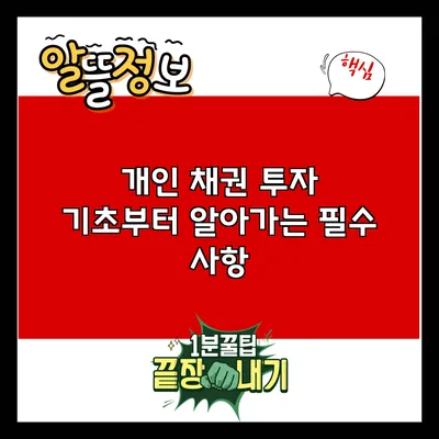 개인 채권 투자: 기초부터 알아가는 필수 사항