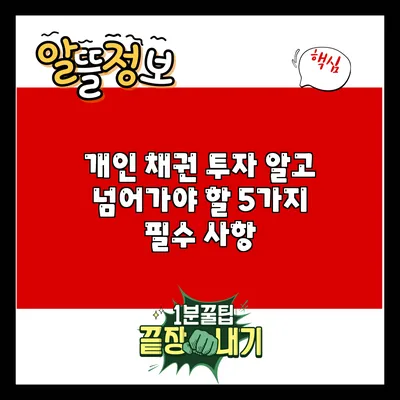 개인 채권 투자: 알고 넘어가야 할 5가지 필수 사항