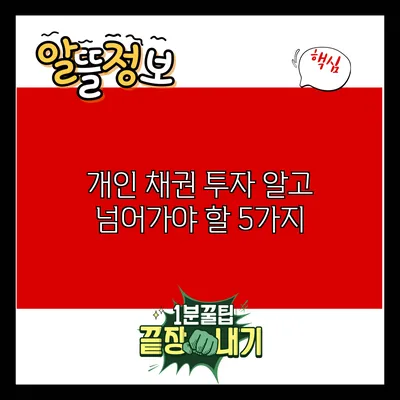 개인 채권 투자: 알고 넘어가야 할 5가지
