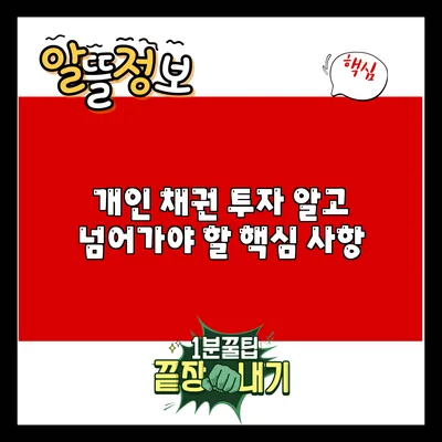 개인 채권 투자: 알고 넘어가야 할 핵심 사항