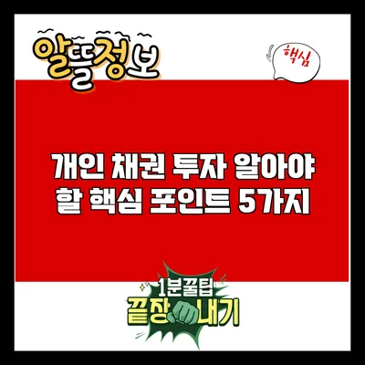 개인 채권 투자: 알아야 할 핵심 포인트 5가지