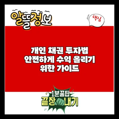 개인 채권 투자법: 안전하게 수익 올리기 위한 가이드