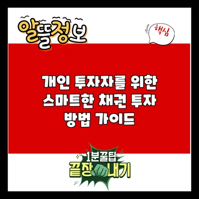 개인 투자자를 위한 스마트한 채권 투자 방법 가이드