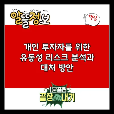개인 투자자를 위한 유동성 리스크 분석과 대처 방안