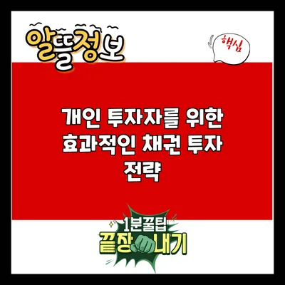 개인 투자자를 위한 효과적인 채권 투자 전략