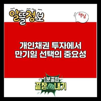 개인채권 투자에서 만기일 선택의 중요성