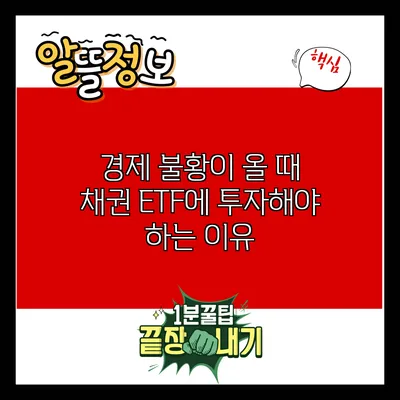 경제 불황이 올 때 채권 ETF에 투자해야 하는 이유