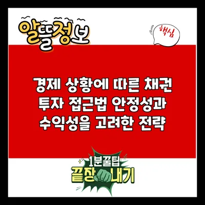 경제 상황에 따른 채권 투자 접근법: 안정성과 수익성을 고려한 전략