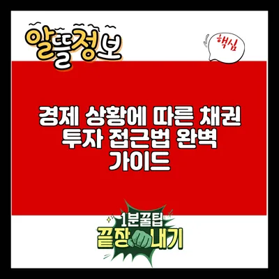 경제 상황에 따른 채권 투자 접근법 완벽 가이드