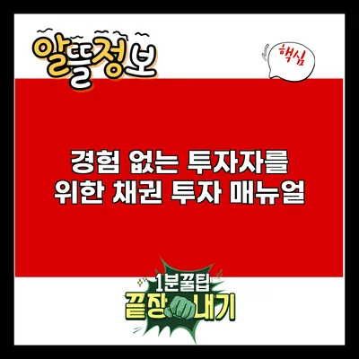 경험 없는 투자자를 위한 채권 투자 매뉴얼