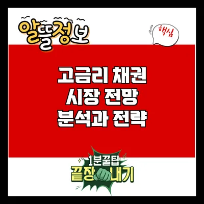 고금리 채권 시장 전망: 분석과 전략