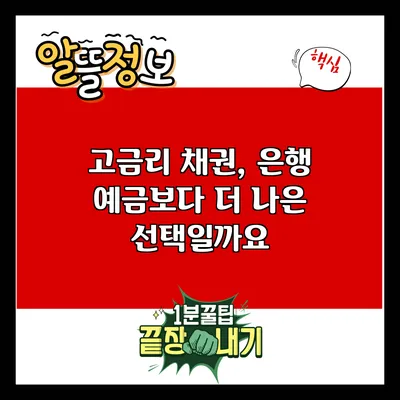 고금리 채권, 은행 예금보다 더 나은 선택일까요?