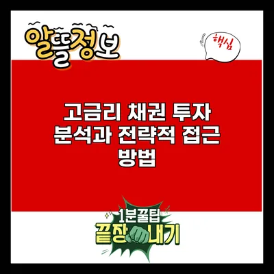 고금리 채권 투자: 분석과 전략적 접근 방법
