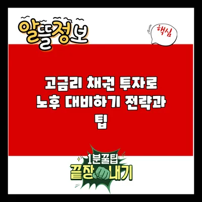 고금리 채권 투자로 노후 대비하기: 전략과 팁
