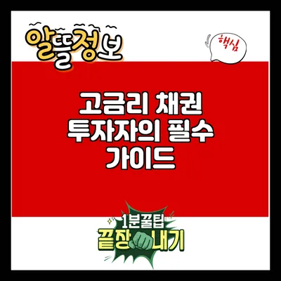 고금리 채권 투자자의 필수 가이드