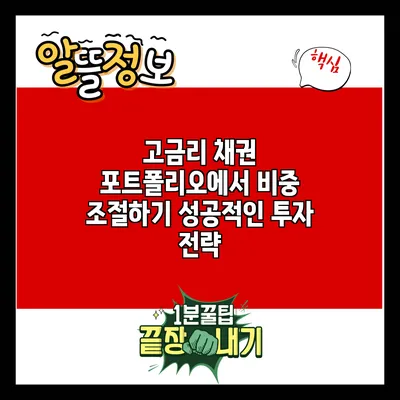 고금리 채권 포트폴리오에서 비중 조절하기: 성공적인 투자 전략