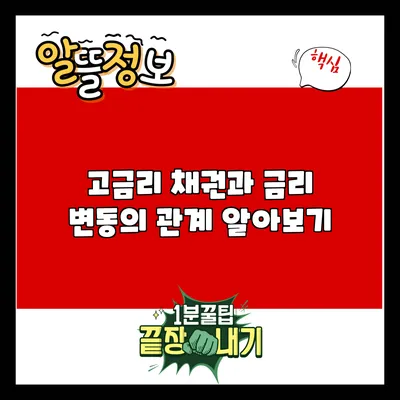 고금리 채권과 금리 변동의 관계 알아보기