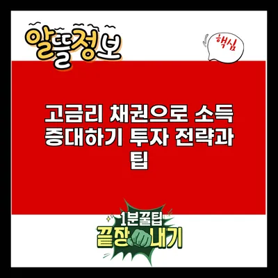 고금리 채권으로 소득 증대하기: 투자 전략과 팁