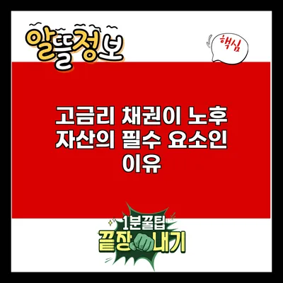 고금리 채권이 노후 자산의 필수 요소인 이유