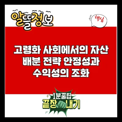 고령화 사회에서의 자산 배분 전략: 안정성과 수익성의 조화