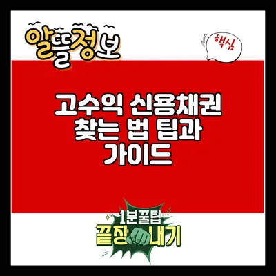 고수익 신용채권 찾는 법: 팁과 가이드