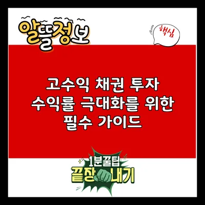 고수익 채권 투자: 수익률 극대화를 위한 필수 가이드