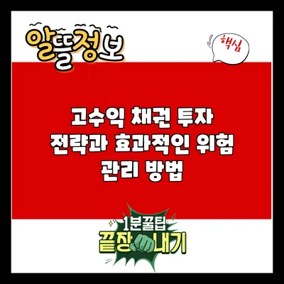 고수익 채권 투자 전략과 효과적인 위험 관리 방법