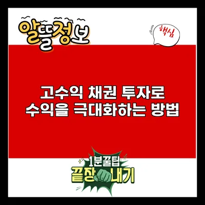 고수익 채권 투자로 수익을 극대화하는 방법