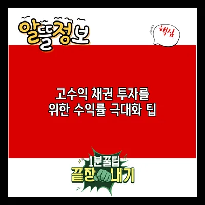 고수익 채권 투자를 위한 수익률 극대화 팁