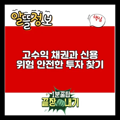 고수익 채권과 신용 위험: 안전한 투자 찾기