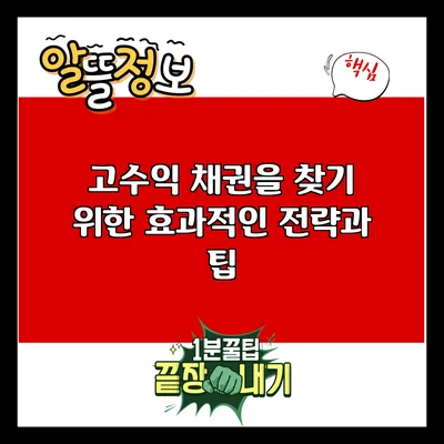 고수익 채권을 찾기 위한 효과적인 전략과 팁
