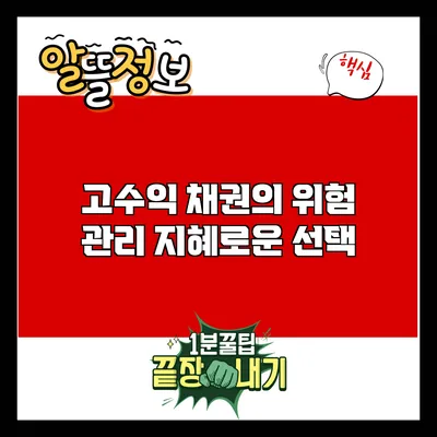 고수익 채권의 위험 관리: 지혜로운 선택