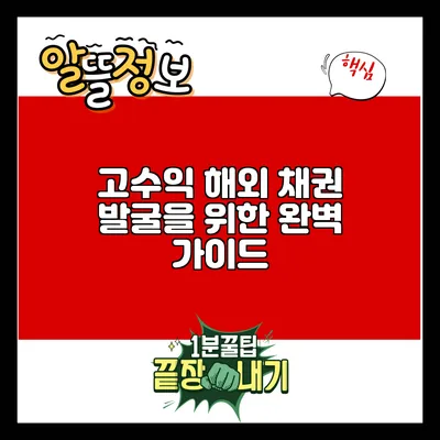 고수익 해외 채권 발굴을 위한 완벽 가이드