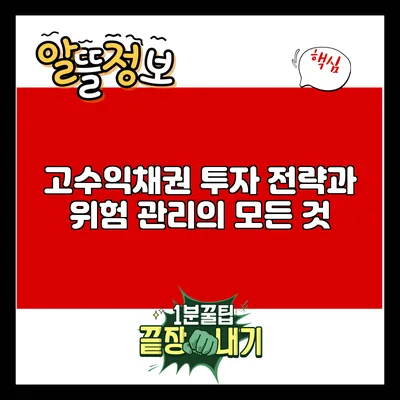 고수익채권 투자: 전략과 위험 관리의 모든 것