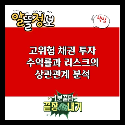 고위험 채권 투자: 수익률과 리스크의 상관관계 분석