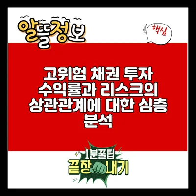 고위험 채권 투자: 수익률과 리스크의 상관관계에 대한 심층 분석