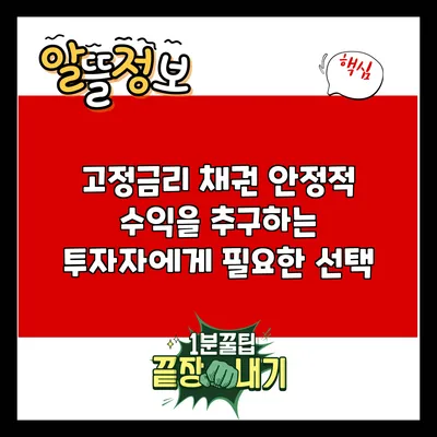 고정금리 채권: 안정적 수익을 추구하는 투자자에게 필요한 선택