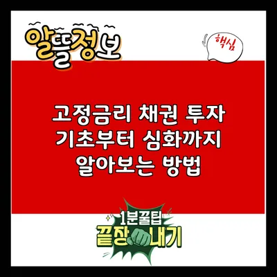 고정금리 채권 투자: 기초부터 심화까지 알아보는 방법