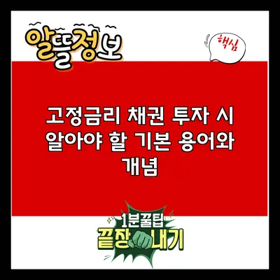 고정금리 채권 투자 시 알아야 할 기본 용어와 개념