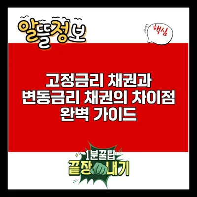 고정금리 채권과 변동금리 채권의 차이점 완벽 가이드