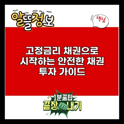 고정금리 채권으로 시작하는 안전한 채권 투자 가이드